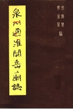 泉州通淮关岳庙志