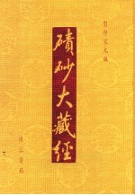 碛砂大藏经 115 影印宋元版