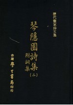 历代书家诗文集 琴隐园诗集 附词集
