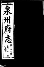 泉州府志 第3册