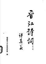 晋江诗词 第1辑