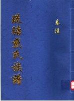 琉瑭戴氏族谱 第6卷