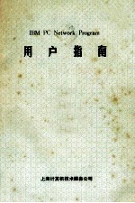 IBM PC Network Program用户指南