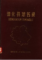 德化县地名录