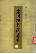 泉州招贤院志略