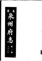 万历泉州府志 第2册