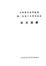 全国部分高等院校第一次量子力学讨论会 论文选辑