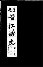 道光晋江县志 第10册
