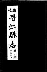道光晋江县志 第7册