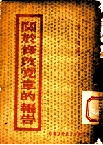 关于修改党章的报告
