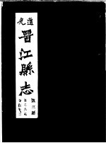 道光晋江县志 第3册