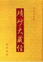 碛砂大藏经 51 影印宋元版