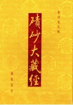 碛砂大藏经 13 影印宋元版
