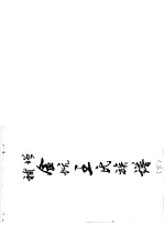 金坑王氏族谱 增补 下