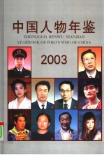 中国人物年鉴 2003