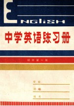 中学英语练习册 初中第1册