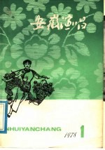 安徽演唱 1978年 第1期