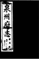 泉州府志 第5册