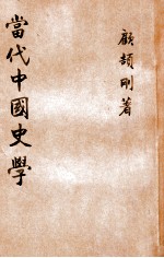 当代中国学术丛书 当代中国史学