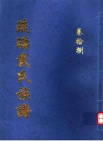 琉瑭戴氏族谱 第18卷