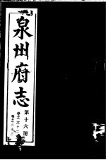 泉州府志 第16册