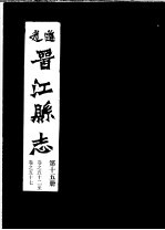 道光晋江县志 第15册