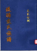 琉瑭戴氏族谱 第28卷