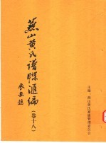 燕山黄氏谱牒汇编 第18卷