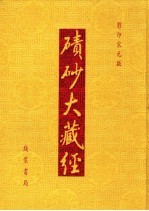 碛砂大藏经 27 影印宋元版