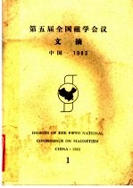 第五届全国磁学会议文摘 1