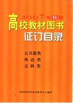 2007年秋季高校教材图书征订目录 公共课类 外语类 文科类