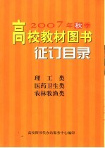 2007年秋季高校教材图书征订目录 理工类 医药卫生类 农林牧渔类