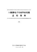 73级微电子专业毕业实践总结资料 下