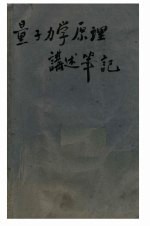 量子力学原理讲述笔记 非相对论的量子理论