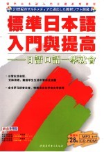 标准日本语入门与提高 日语口语一学就会
