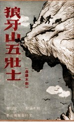 狼牙山五壮士 连环木刻