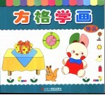 方格学画 物品