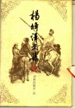 杨绛译文集 1