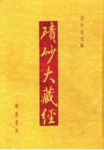 碛砂大藏经 19 影印宋元版