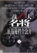 二战十六大名将征战秘档全公开 下