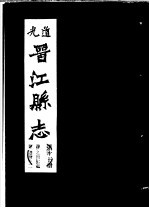 道光晋江县志 第13册