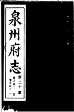 泉州府志 第20册