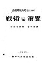 无产阶级政党之政治的战术与策略 上编