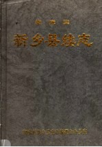 新乡县续志 清康熙 第2版