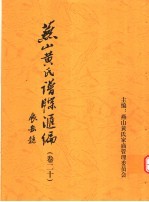 燕山黄氏谱牒汇编 第20卷