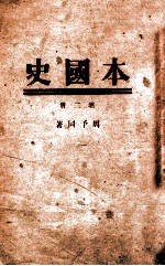 本国史 第2册