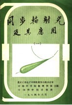 同步辐射光及其应用 1