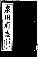 泉州府志 第18册