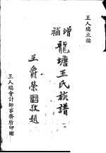 龙塘王氏族谱 增补