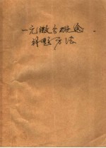 一元微分概念解题方法
